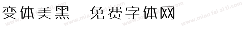 变体美黑字体转换