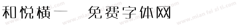 和悦横一字体转换