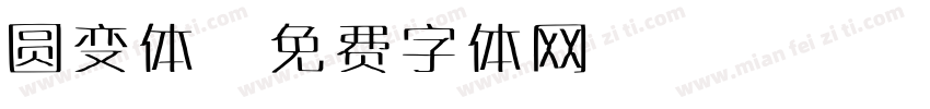 圆变体字体转换