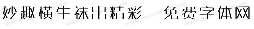 妙趣横生袜出精彩字体转换