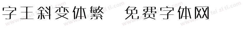 字王斜变体繁字体转换