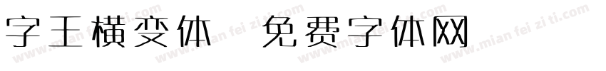 字王横变体字体转换