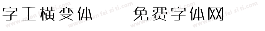 字王横变体z字体转换