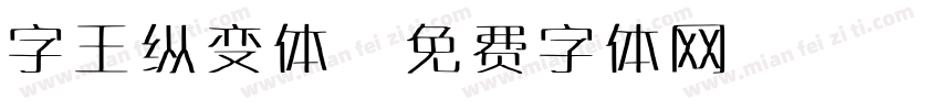 字王纵变体字体转换