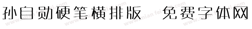 孙自勋硬笔横排版字体转换