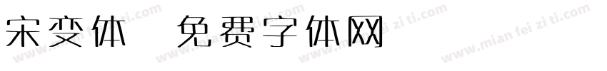 宋变体字体转换