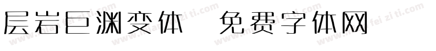 层岩巨渊变体字体转换