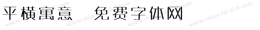 平横寓意字体转换