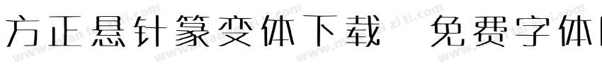 方正悬针篆变体下载字体转换