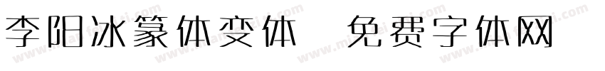 李阳冰篆体变体字体转换