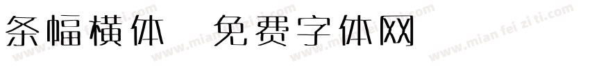 条幅横体字体转换