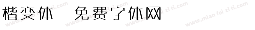 楷变体字体转换