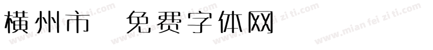 横州市字体转换
