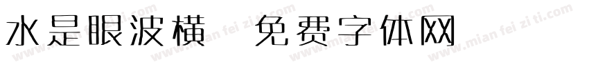 水是眼波横字体转换
