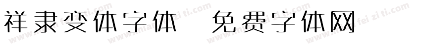 祥隶变体字体字体转换