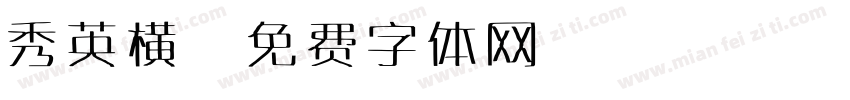 秀英横字体转换