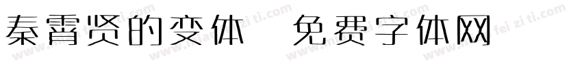 秦霄贤的变体字体转换