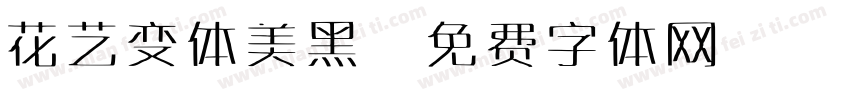 花艺变体美黑字体转换