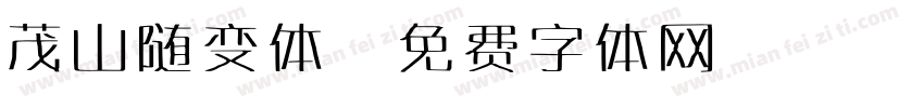 茂山随变体字体转换