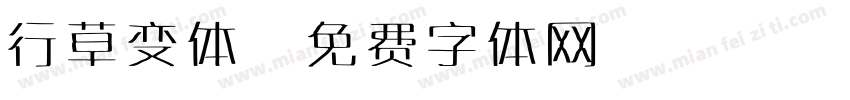 行草变体字体转换
