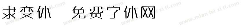 隶变体字体转换