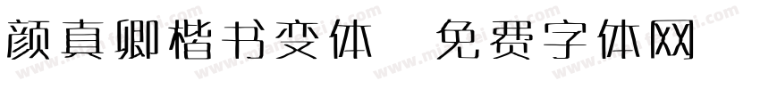 颜真卿楷书变体字体转换