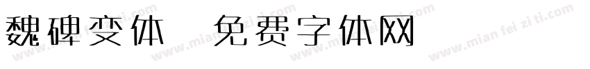 魏碑变体字体转换