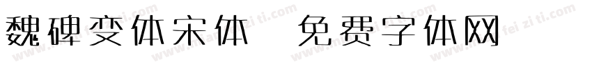 魏碑变体宋体字体转换
