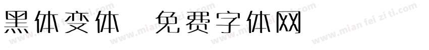 黑体变体字体转换