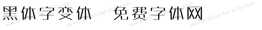 黑体字变体字体转换