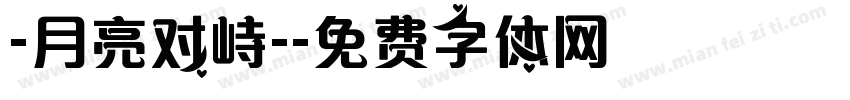 -月亮对峙-字体转换