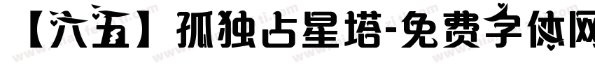 【六五】孤独占星塔字体转换