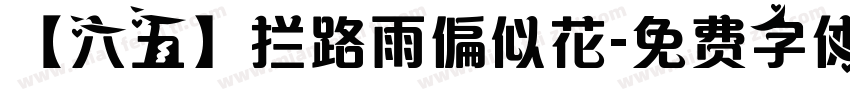 【六五】拦路雨偏似花字体转换