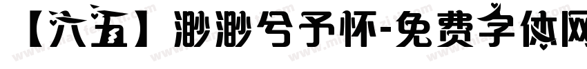 【六五】渺渺兮予怀字体转换