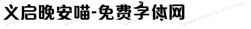 义启晚安喵字体转换