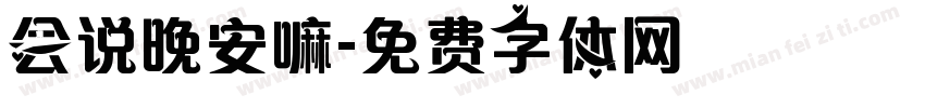 会说晚安嘛字体转换