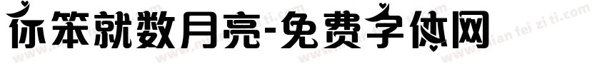 你笨就数月亮字体转换