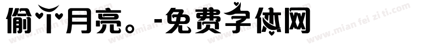 偷个月亮。字体转换