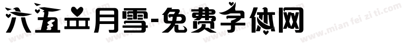 六五一月雪字体转换