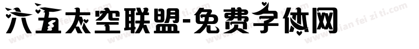 六五太空联盟字体转换