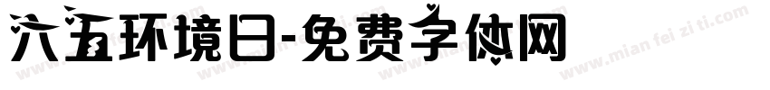 六五环境日字体转换