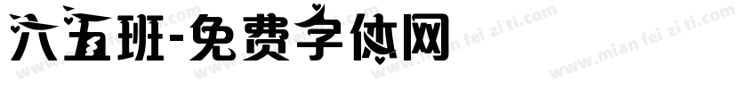六五班字体转换
