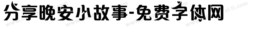 分享晚安小故事字体转换
