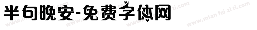 半句晚安字体转换