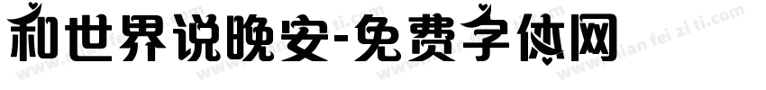 和世界说晚安字体转换