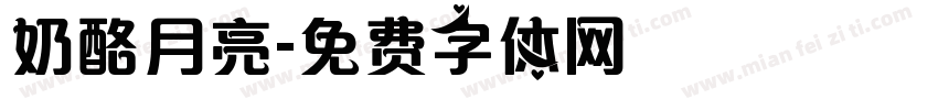 奶酪月亮字体转换