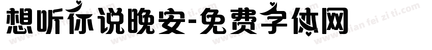 想听你说晚安字体转换