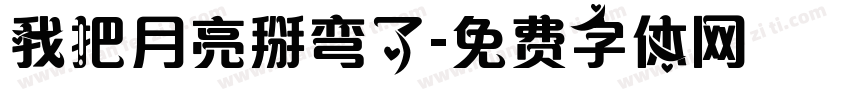 我把月亮掰弯了字体转换