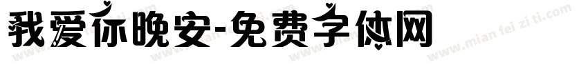 我爱你晚安字体转换