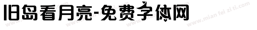 旧岛看月亮字体转换